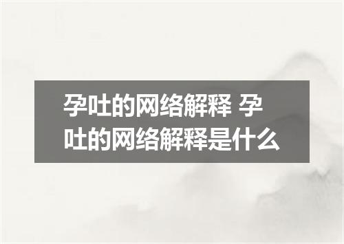 孕吐的网络解释 孕吐的网络解释是什么