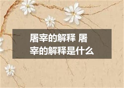 屠宰的解释 屠宰的解释是什么