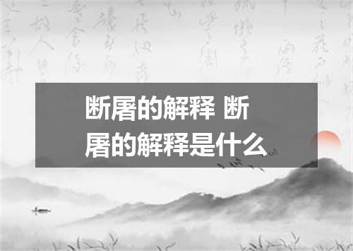 断屠的解释 断屠的解释是什么
