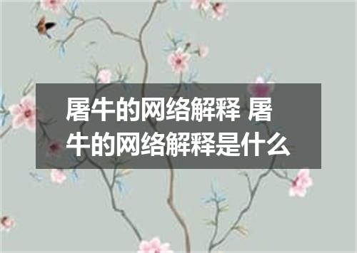 屠牛的网络解释 屠牛的网络解释是什么