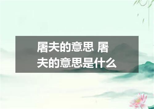 屠夫的意思 屠夫的意思是什么