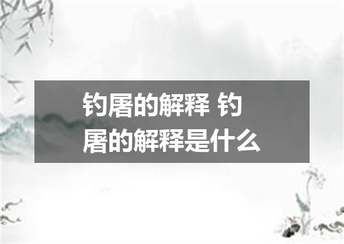 钓屠的解释 钓屠的解释是什么