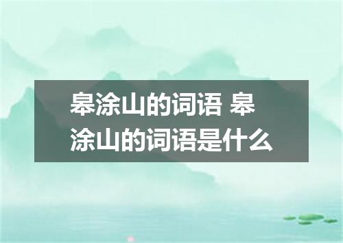 皋涂山的词语 皋涂山的词语是什么