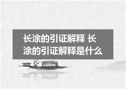长涂的引证解释 长涂的引证解释是什么
