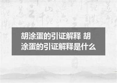 胡涂蛋的引证解释 胡涂蛋的引证解释是什么