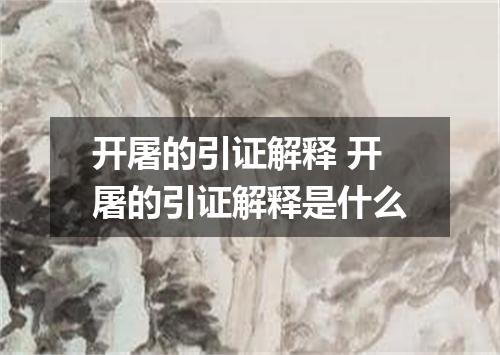 开屠的引证解释 开屠的引证解释是什么