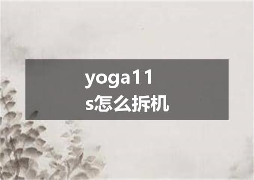 yoga11s怎么拆机
