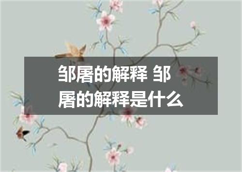 邹屠的解释 邹屠的解释是什么
