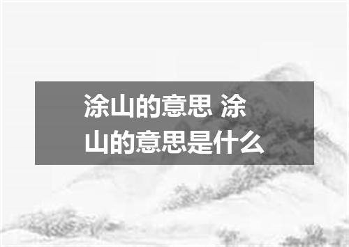 涂山的意思 涂山的意思是什么