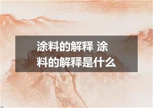 涂料的解释 涂料的解释是什么