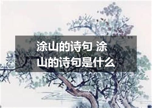 涂山的诗句 涂山的诗句是什么