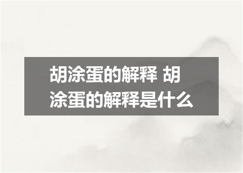 胡涂蛋的解释 胡涂蛋的解释是什么