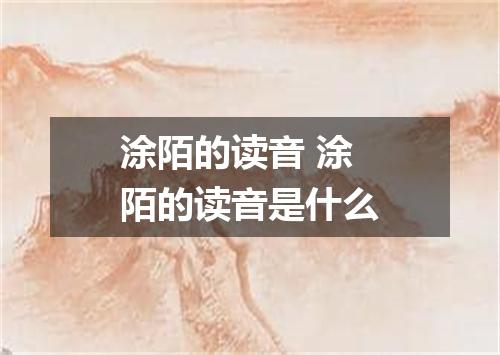 涂陌的读音 涂陌的读音是什么
