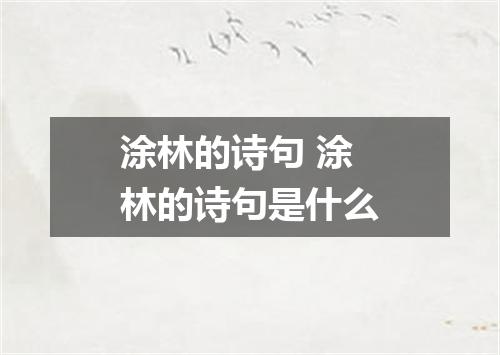 涂林的诗句 涂林的诗句是什么