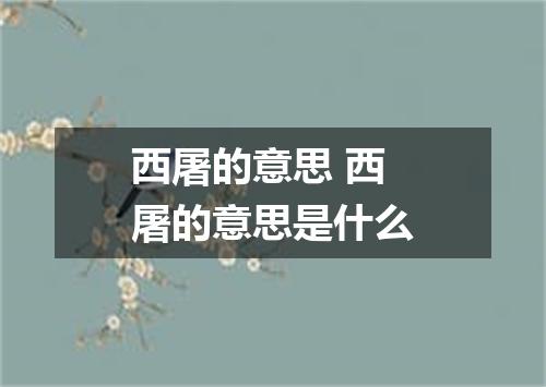 西屠的意思 西屠的意思是什么