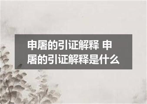 申屠的引证解释 申屠的引证解释是什么