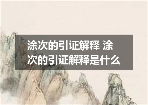 涂次的引证解释 涂次的引证解释是什么