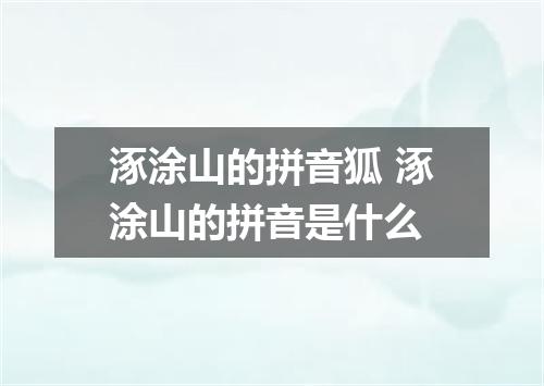涿涂山的拼音狐 涿涂山的拼音是什么