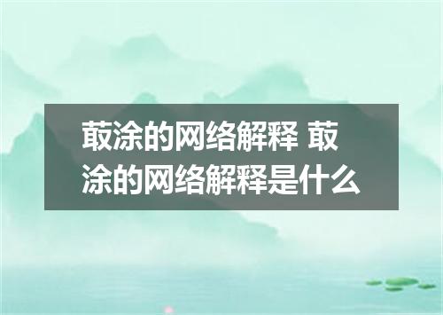 菆涂的网络解释 菆涂的网络解释是什么
