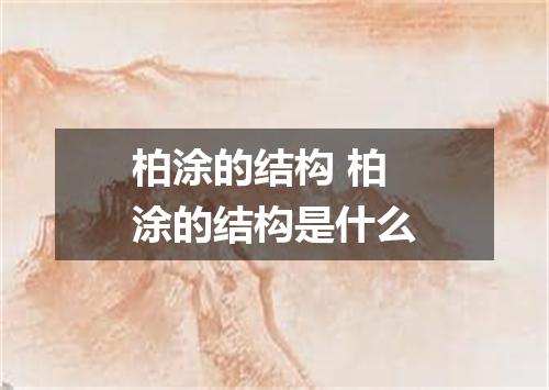 柏涂的结构 柏涂的结构是什么