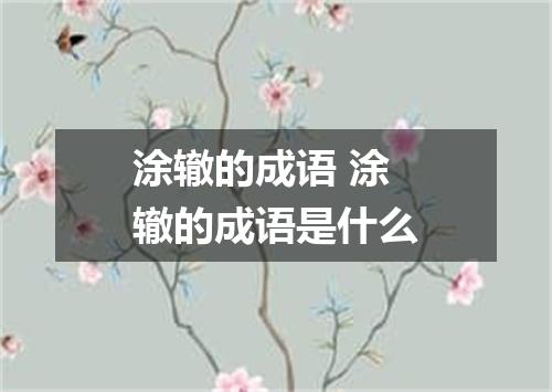 涂辙的成语 涂辙的成语是什么