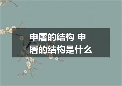申屠的结构 申屠的结构是什么
