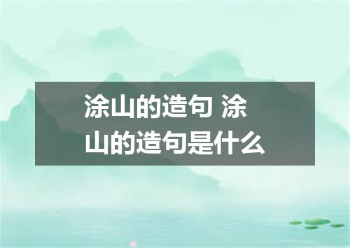 涂山的造句 涂山的造句是什么