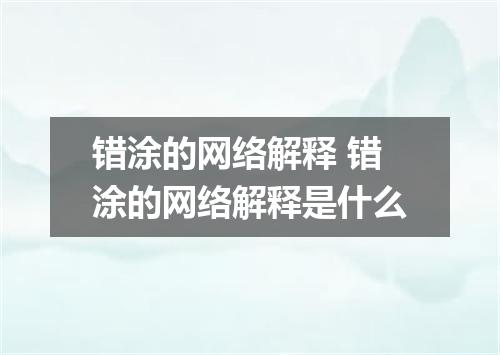 错涂的网络解释 错涂的网络解释是什么