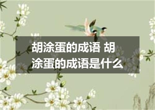 胡涂蛋的成语 胡涂蛋的成语是什么