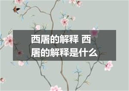 西屠的解释 西屠的解释是什么