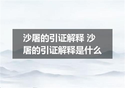沙屠的引证解释 沙屠的引证解释是什么