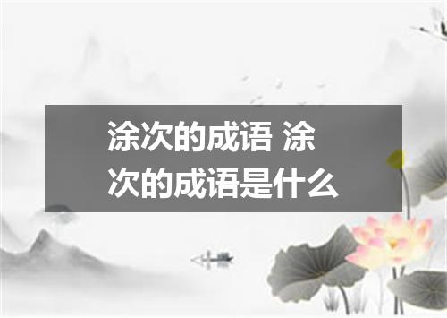 涂次的成语 涂次的成语是什么