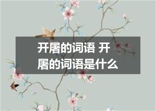 开屠的词语 开屠的词语是什么