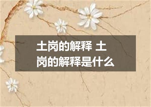 土岗的解释 土岗的解释是什么