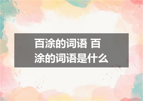 百涂的词语 百涂的词语是什么
