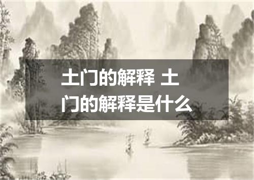 土门的解释 土门的解释是什么