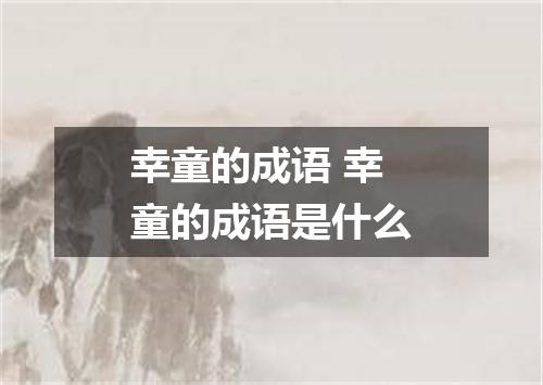 幸童的成语 幸童的成语是什么