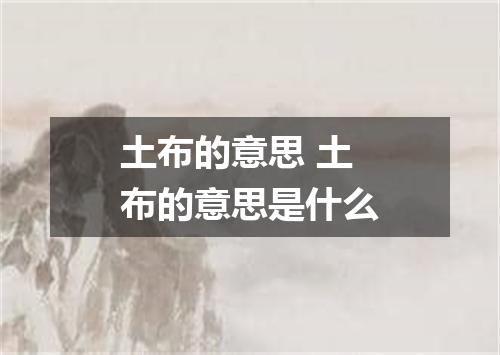 土布的意思 土布的意思是什么