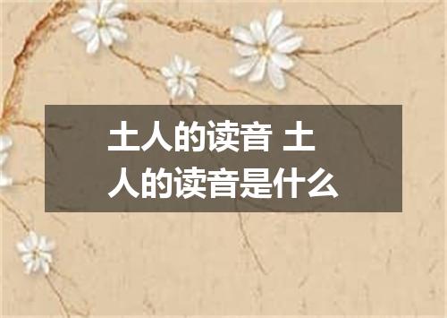 土人的读音 土人的读音是什么