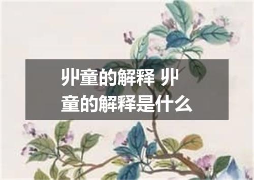 丱童的解释 丱童的解释是什么
