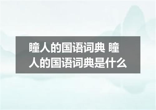 瞳人的国语词典 瞳人的国语词典是什么