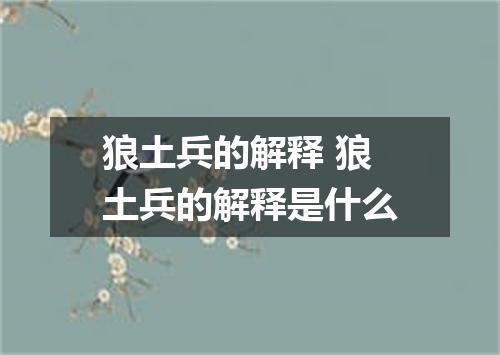 狼土兵的解释 狼土兵的解释是什么