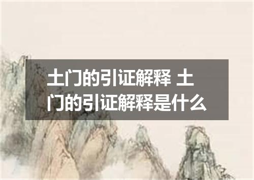 土门的引证解释 土门的引证解释是什么