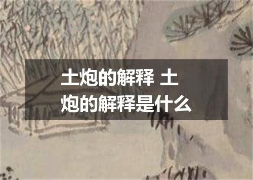 土炮的解释 土炮的解释是什么