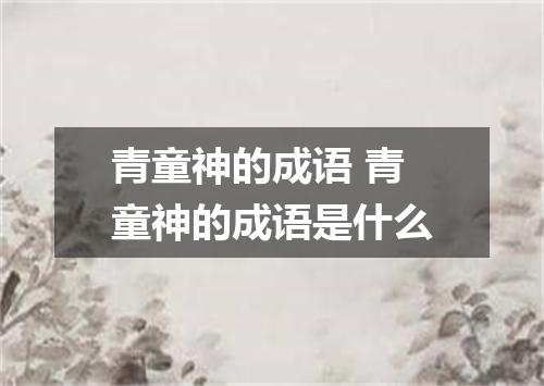 青童神的成语 青童神的成语是什么