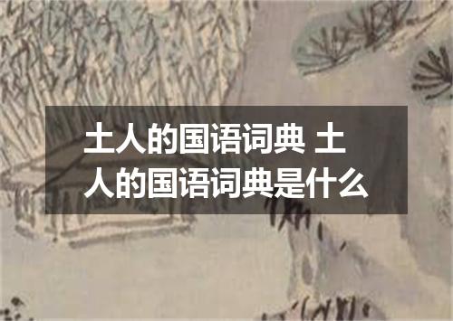 土人的国语词典 土人的国语词典是什么