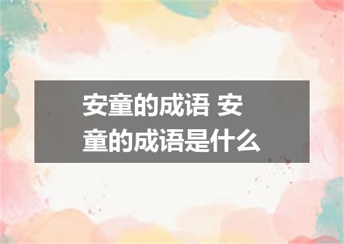 安童的成语 安童的成语是什么