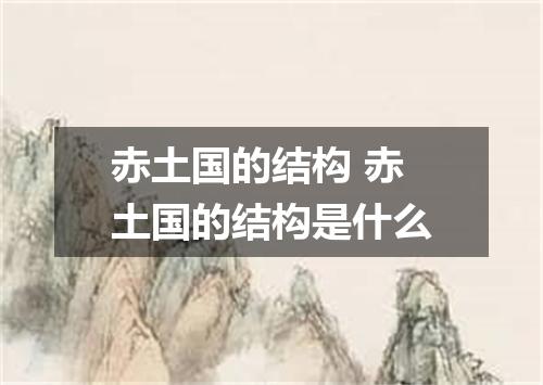 赤土国的结构 赤土国的结构是什么