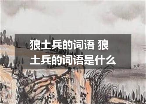 狼土兵的词语 狼土兵的词语是什么
