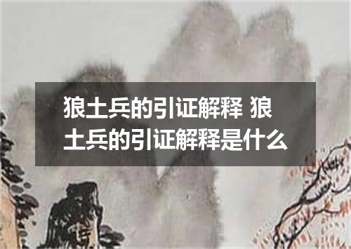 狼土兵的引证解释 狼土兵的引证解释是什么